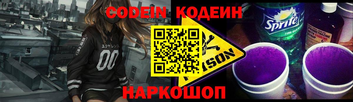 Кодеин Purple Drank  Вход с VPN  Скопин 